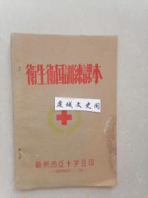 卫生卫国训练课本 [1960年]土纸印--家架34--赣南中医系列