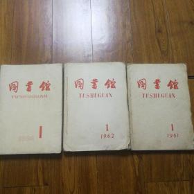 图书馆季刊（1961年1-4）（1962年1-4）（1963年1）（1964年1-4）