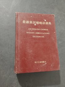 最新英汉缩略语辞典