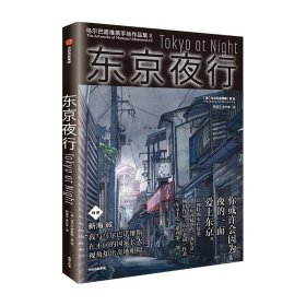 【正版新书】东京夜行