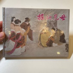 掘地见母 连环画 未开封 近全品 上美大精