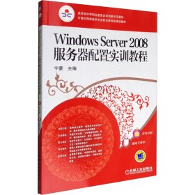 Windows Server2008服务器配置实训教程