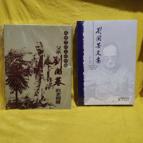 父亲刘开基的老相册+刘开基文集（两本合售）