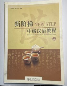 新阶梯：中级汉语教程（上），北大版对外汉语教材·基础教程系列，九五品，包邮，含CD