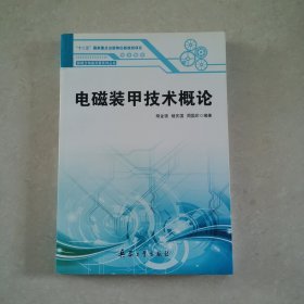 电磁装甲技术概论