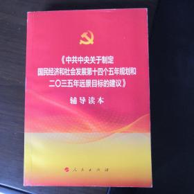 中共中央关于制定国民经济和社会发展第十四个五年规划和二〇三五年远景目标的建议辅导读本