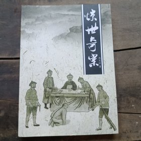 惊世奇案