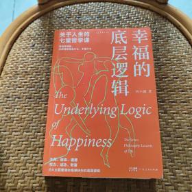 幸福的底层逻辑：关于人生的7堂哲学课（从思想上厘清幸福感缺失的根本）
