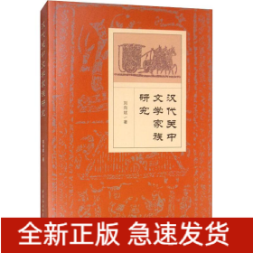 漢代關(guān)中文學(xué)家族研究