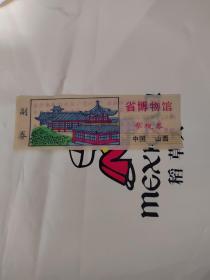 塑料门票：山西省博物馆参观券