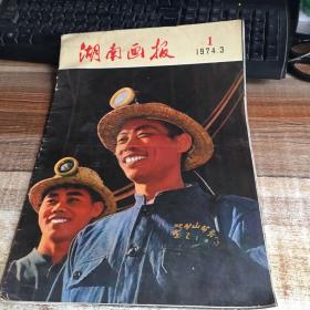 湖南画报 1974年