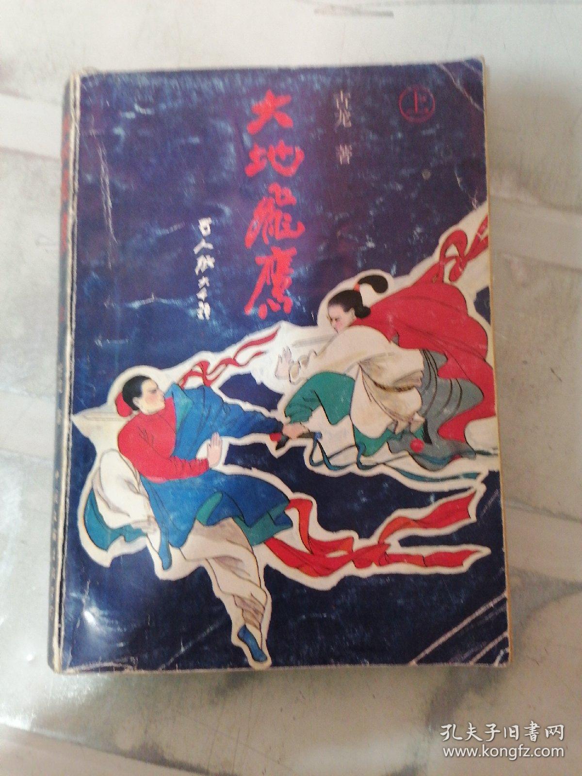 大地飞鹰 上（有字迹）