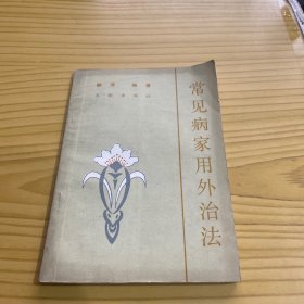 常见病家用外治法