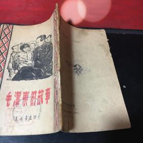 民国版封面毛主席像《毛泽东的故事》 繁体竖排！ 1948年再版本！