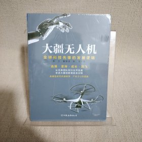大疆无人机：全球科技先锋的发展逻辑