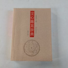 文心雕龙辞典（增订本）