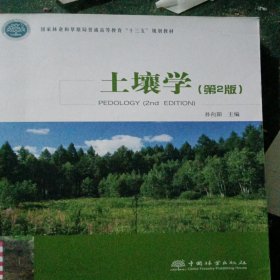 土壤学（第2版国家林业和草原局普通高等教育“十三五”规划教材)