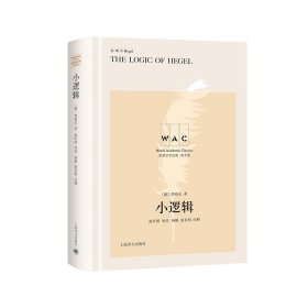 小逻辑 The Logic of Hegel（导读注释版）