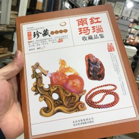 中国珍藏镜鉴书系 南红玛瑙收藏品鉴