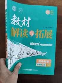 教材解读与拓展：高中化学（必修第1册RJ）
高中教材解读与拓展化学必修一