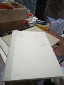 中国美术馆当代名家系列作品集书法卷 张锡良