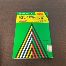 现代文解釈の方法 日本原版 32开