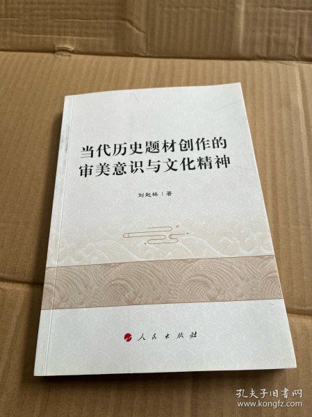 当代历史题材创作的审美意识与文化精神