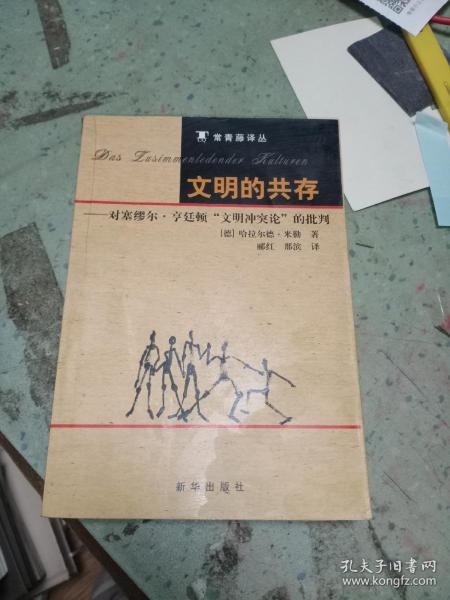 文明的共存：对塞缪尔·亨廷顿《文明冲突论》的批判