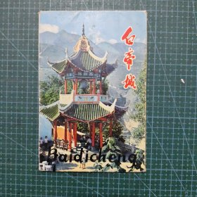 白帝城 明信片（6张）