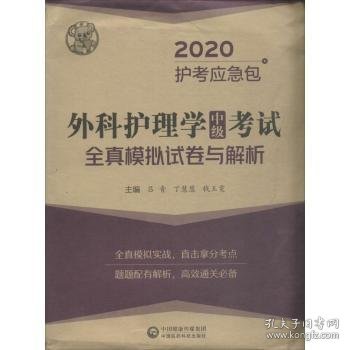 外科护理学（中级）考试全真模拟试卷与解析/2020护考冲刺包