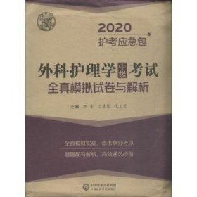 外科护理学（中级）考试全真模拟试卷与解析/2020护考冲刺包