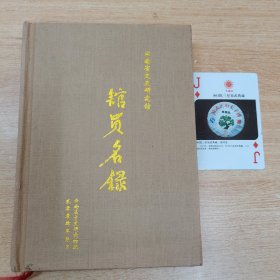 云南省文史研究馆馆员名录