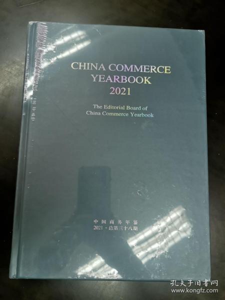 中国商务年鉴2021（总第三十八期）英文版