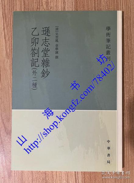 逊志堂杂钞 乙卯札记(外二种)：学术笔记丛刊