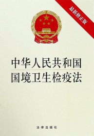 中华人民共和国国境卫生检疫法(最新修正版) 9787519722210