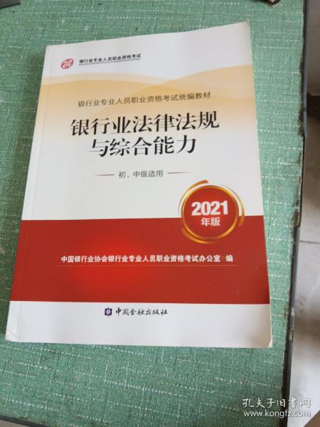 银行业专业人员职业资格考试教材2021（原银行从业资格考试） 银行业法律法规与综合能力(初、中级适用)(2021年版)