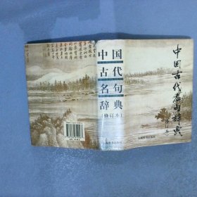 中国古代名句辞典