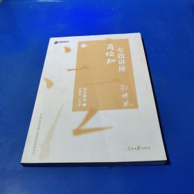 众合真金题 郄鹏恩商经知 2020众合专题讲座 郄鹏恩商经知法真金题卷 司法考试2020年国家法律职业资格考试讲义 教材司考 另售徐光华 戴鹏 左宁