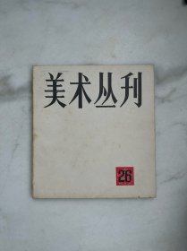 美术丛刊26