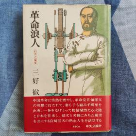 革命浪人 滔天与孙文