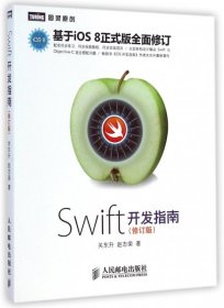 Swift开发指南(修订版)/图灵原创 【正版九新】