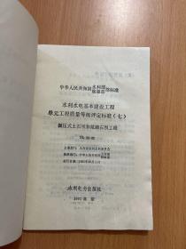 水利水电基本建设工程单元工程质量等级评定标准（七）碾压式土石坝和浆砌石坝工程