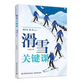 滑雪关键课