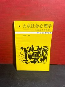 《社会心理学丛书》大众社会心理学:人类行为的奥秘 1版1印/未翻阅