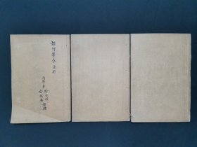 景岳发挥卷一卷二卷三 共3册 （缺卷四）