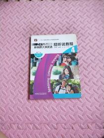 普通高等教育“十一五”国家级规划教材·新视野大学英语：视听说教程4（第2版）（附光盘）
