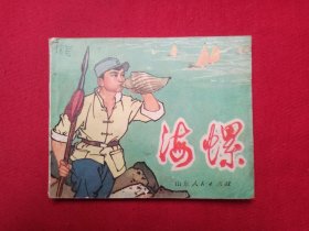 连环画《海螺》