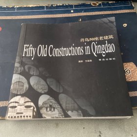青岛50座老建筑