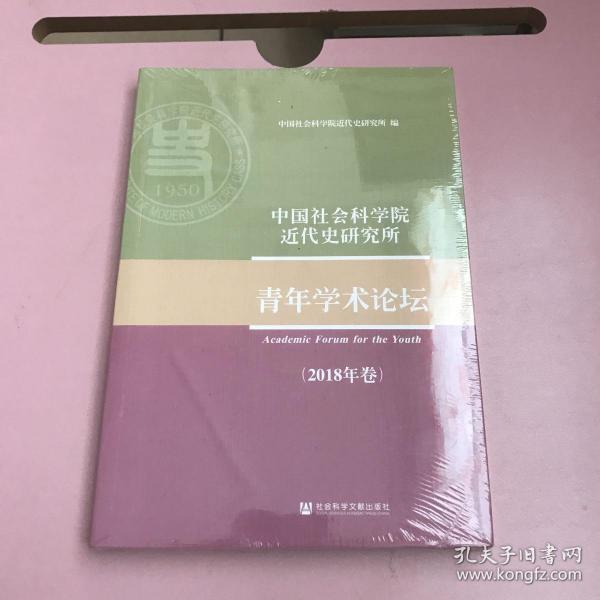 中国社会科学院近代史研究所青年学术论坛（2018年卷）