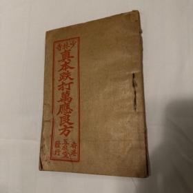 少林寺真本跌打万应良方 1938年